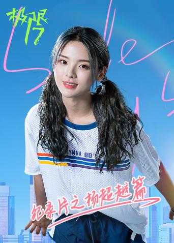 极限17 纪录片之杨超越篇封面图