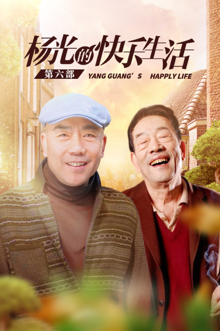 杨光的快乐生活 第六部封面图