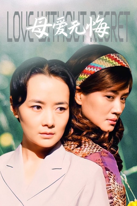 母爱无悔封面图