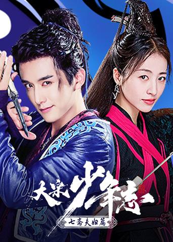 大宋少年志 七斋夫妇篇封面图
