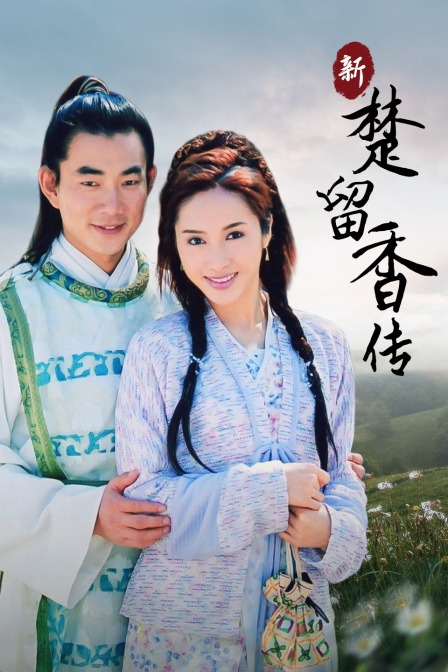 新楚留香传封面图