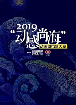 2019动感尚海动画微电影大赛参赛作品封面图