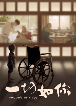 一切如你封面图