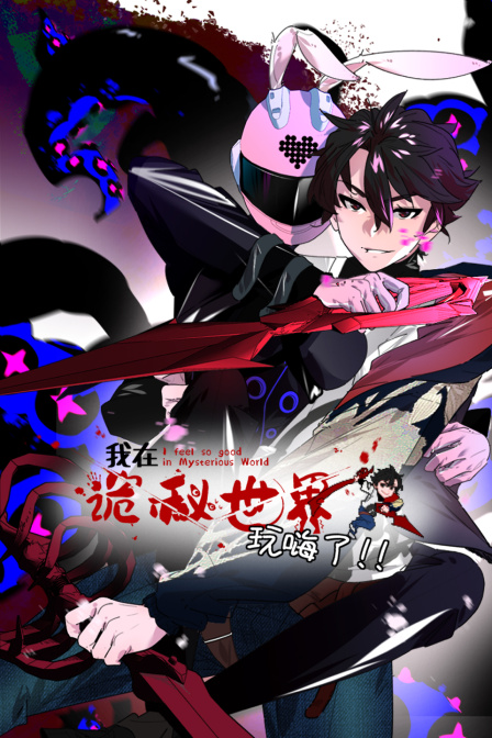 我在诡秘世界玩嗨了封面图