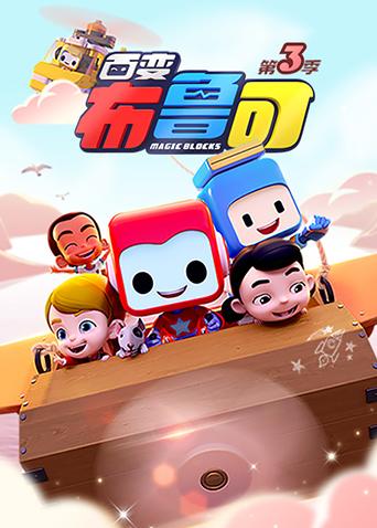 百变布鲁可 第三季封面图