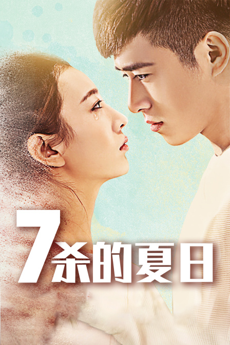 七杀的夏日封面图