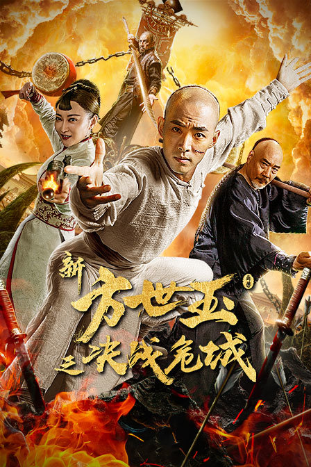 新方世玉之决战危城封面图