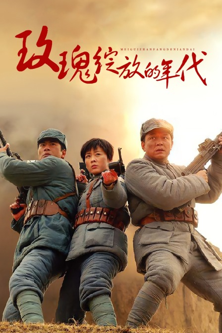 玫瑰绽放的年代封面图