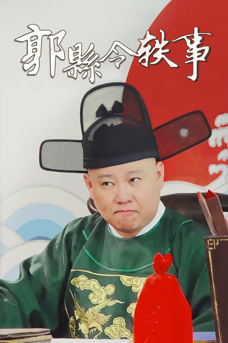 郭县令轶事封面图