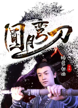 圆月弯刀鸿蒙初始封面图