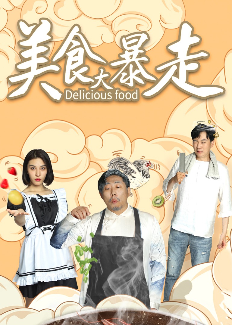 美食大暴走封面图