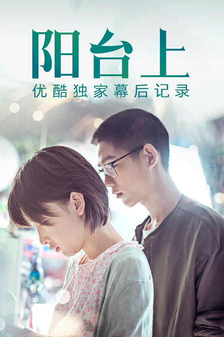 《阳台上》优酷独家幕后记录封面图