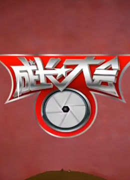 成长大会封面图