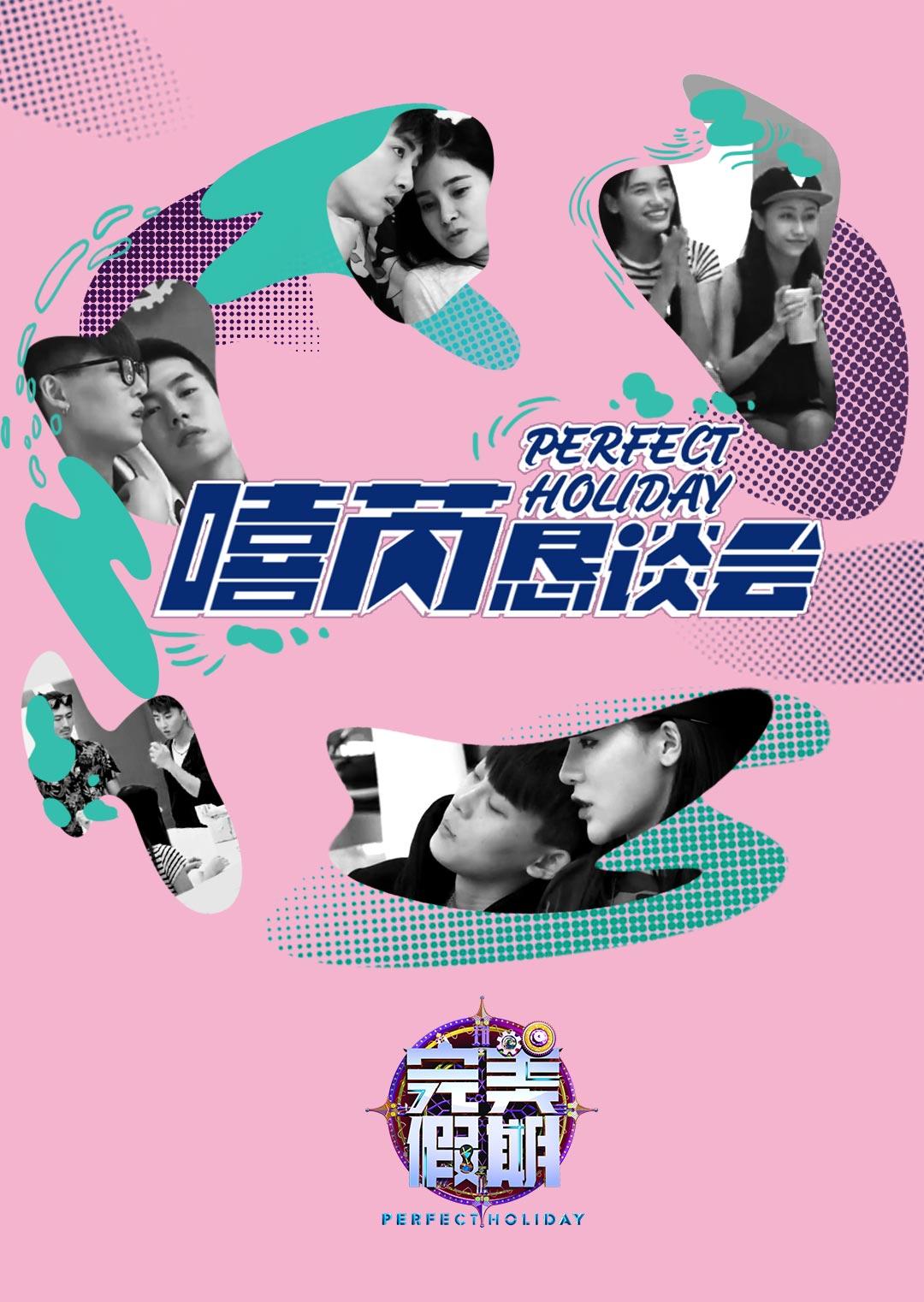 完美假期2之嘻芮恳谈会封面图