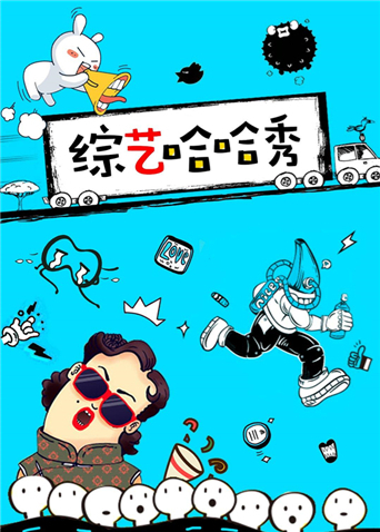 综艺哈哈秀 2016封面图