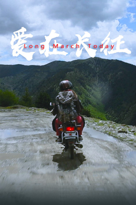 爱在长征封面图
