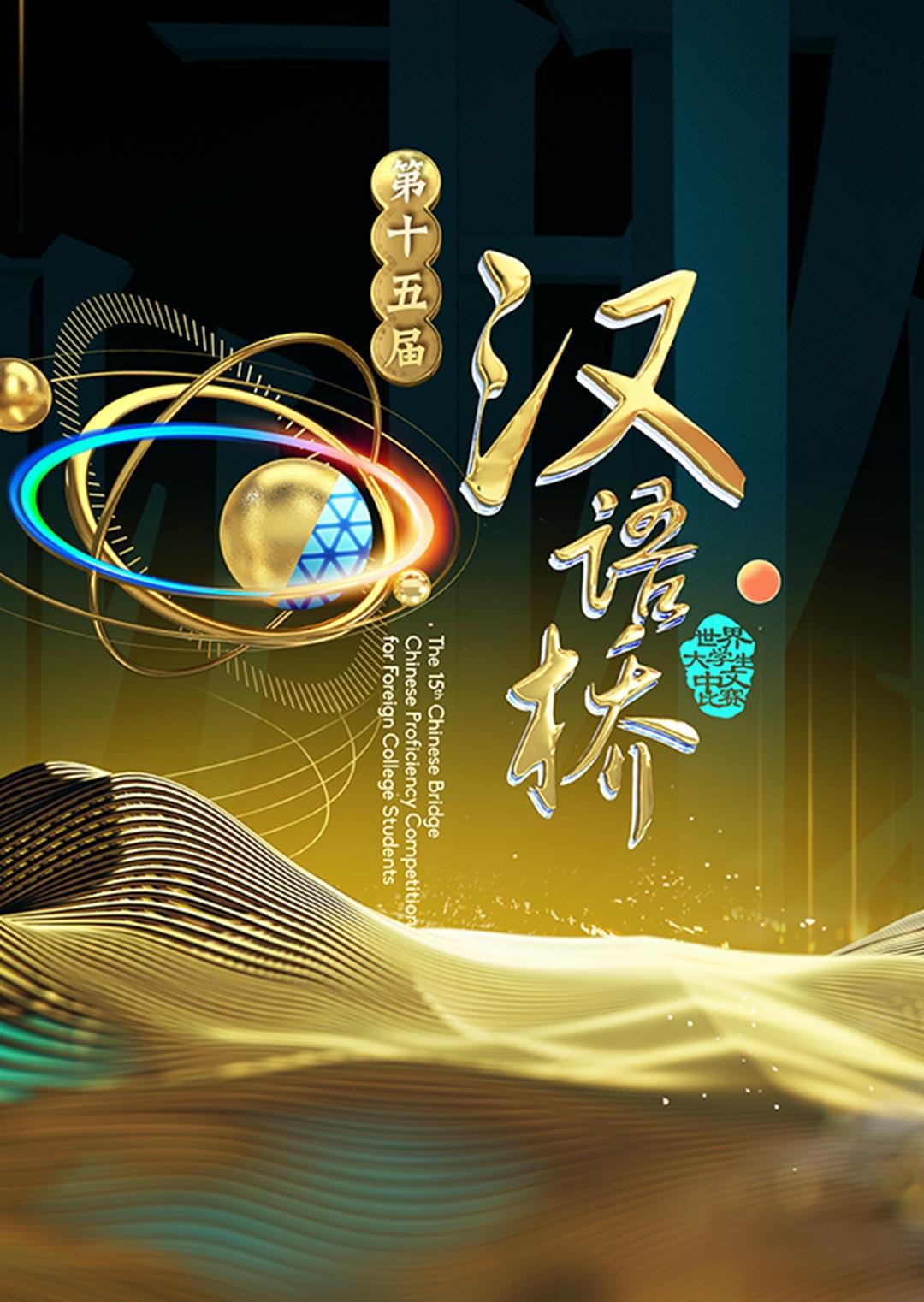 汉语桥 2016封面图