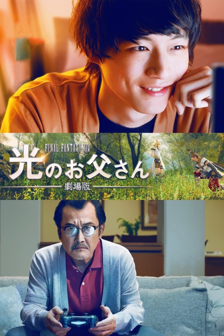 最终幻想14：光之老爸 剧场版封面图