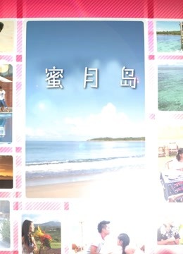 蜜月岛封面图