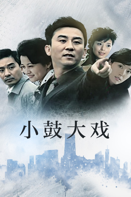 小鼓大戏封面图