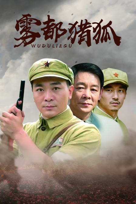 雾都猎狐封面图