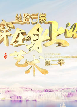 丝路云裳·穿在身上的艺术第二季封面图