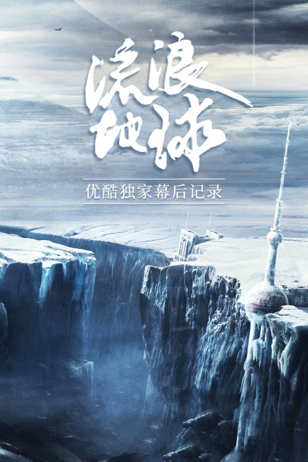 《流浪地球》优酷独家幕后记录封面图