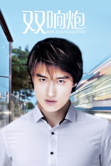 双响炮封面图