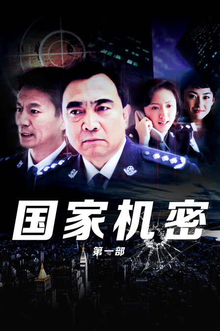 国家机密 第一部封面图