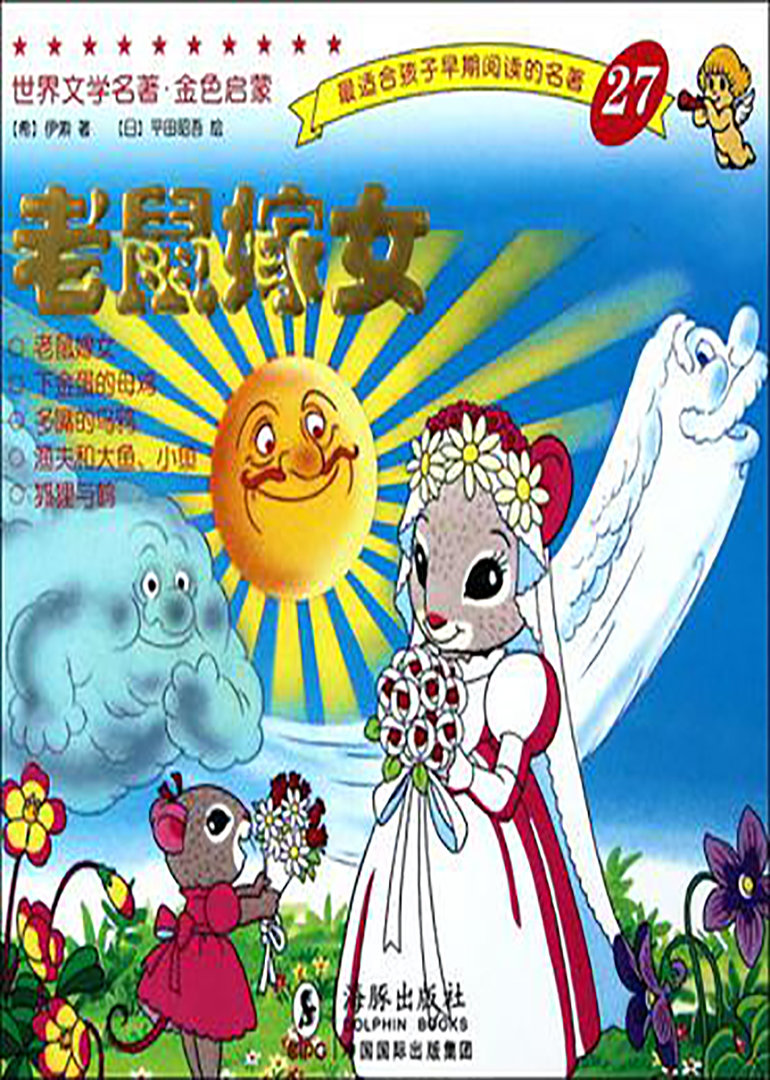 老鼠嫁女封面图