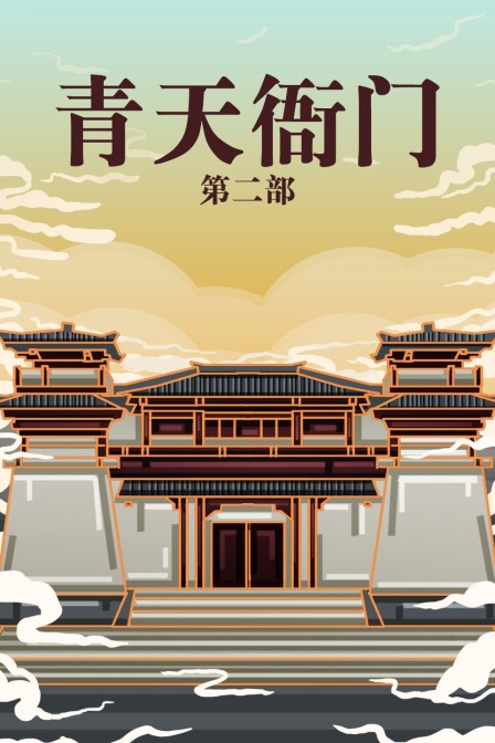 青天衙门 第二部封面图