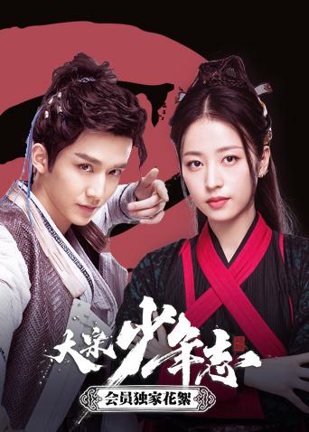 大宋少年志 会员独家花絮封面图