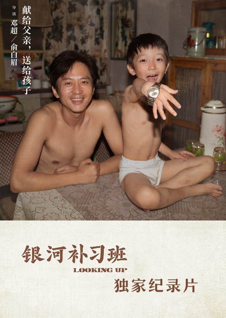 银河补习班·独家纪录片封面图