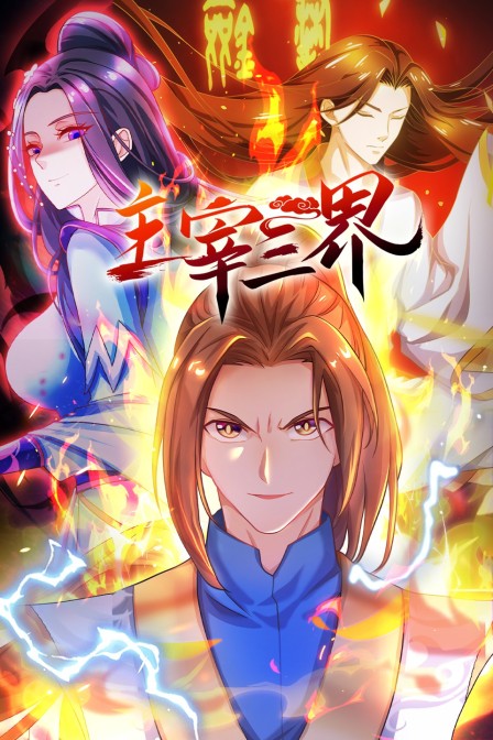 主宰三界封面图