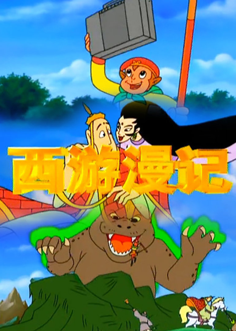 西游漫记封面图