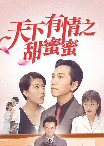 天下有情之甜蜜蜜封面图