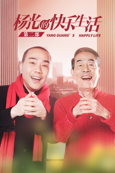 杨光的快乐生活 第二部封面图