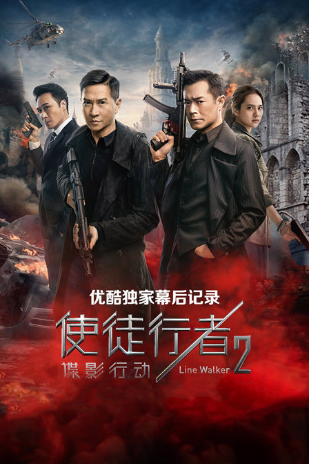 《使徒行者2：谍影行动》优酷独家幕后记录封面图