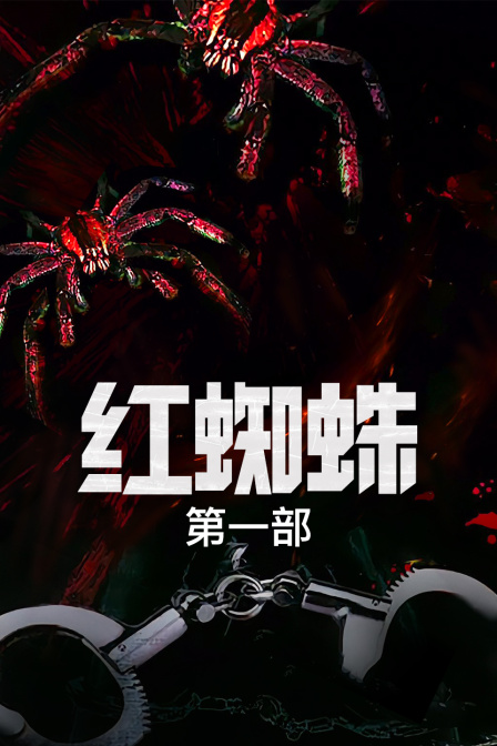 红蜘蛛 第一部封面图
