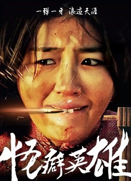 怪癖英雄封面图