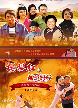 樱桃红之袖珍妈妈封面图