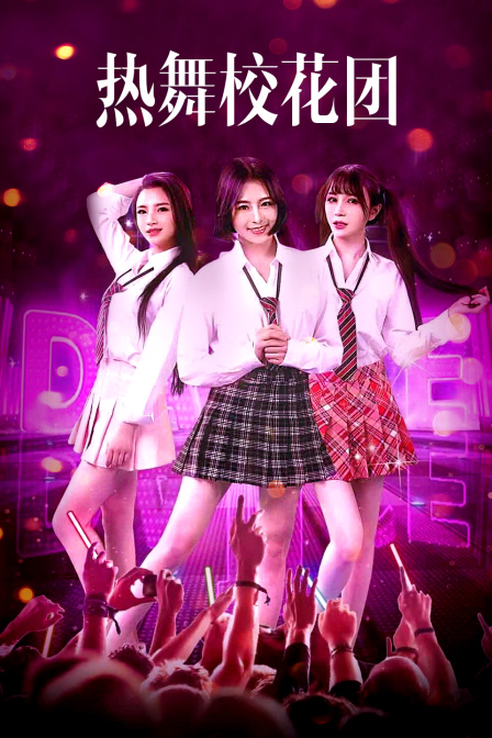 热舞校花团封面图