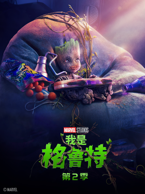 我是格鲁特第二季封面图