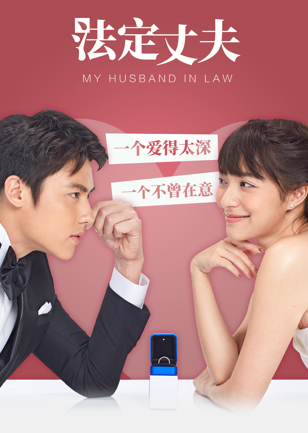 法定丈夫（普通话）封面图