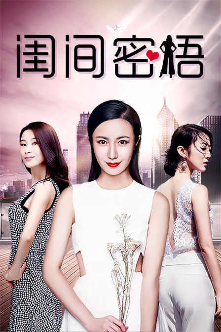 闺间密语封面图
