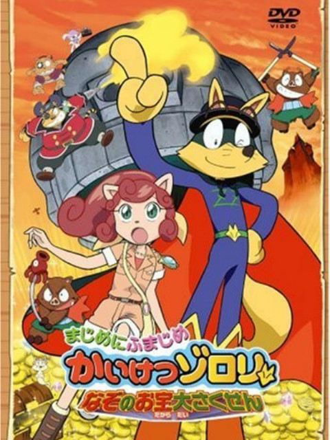 怪侠佐罗利 谜之宝物大作战封面图