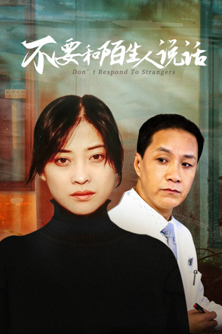 不要和陌生人说话封面图