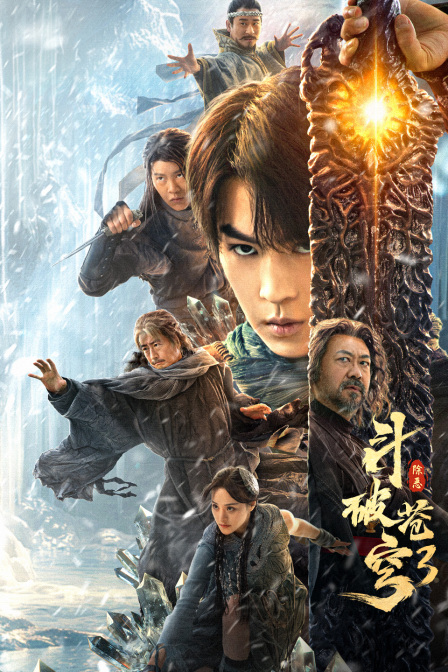 斗破苍穹3：除恶封面图