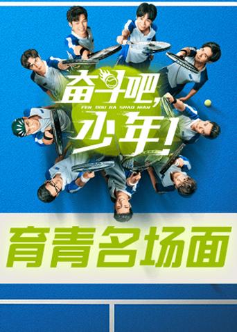 奋斗吧，少年！ 育青名场面封面图