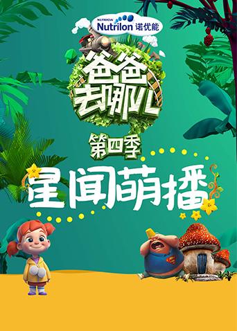 爸爸去哪儿星闻萌播封面图